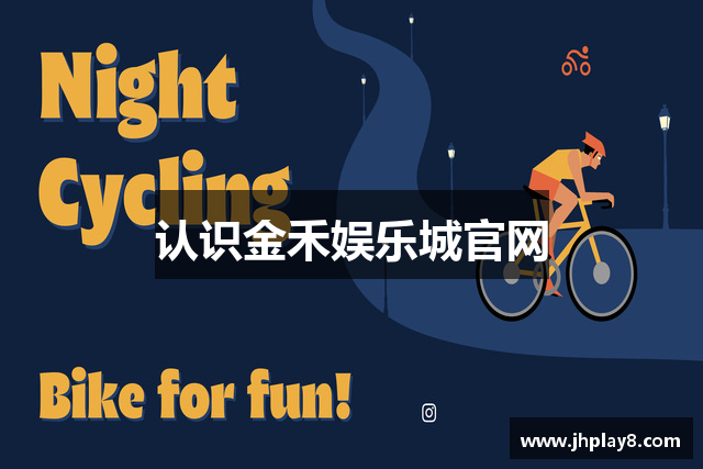 认识金禾娱乐城官网
