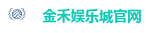 金禾娱乐城官网